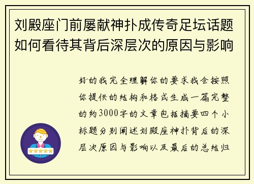 刘殿座门前屡献神扑成传奇足坛话题如何看待其背后深层次的原因与影响