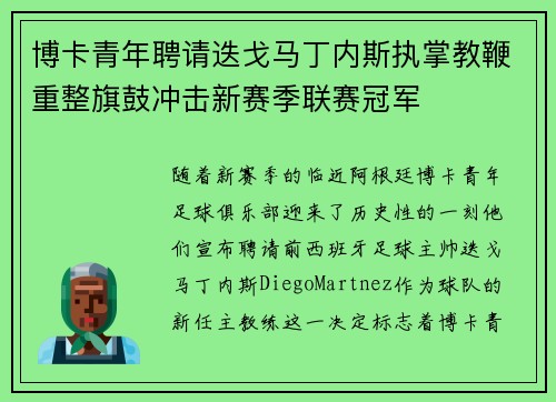 博卡青年聘请迭戈马丁内斯执掌教鞭重整旗鼓冲击新赛季联赛冠军