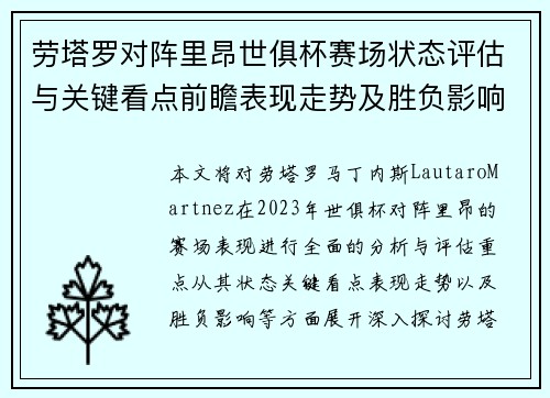 劳塔罗对阵里昂世俱杯赛场状态评估与关键看点前瞻表现走势及胜负影响分析