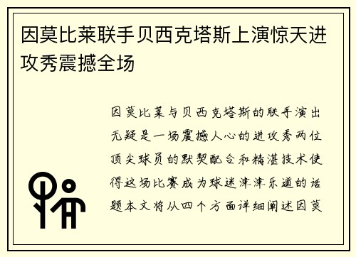 因莫比莱联手贝西克塔斯上演惊天进攻秀震撼全场