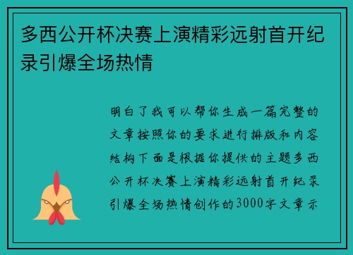 多西公开杯决赛上演精彩远射首开纪录引爆全场热情