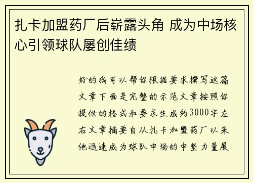 扎卡加盟药厂后崭露头角 成为中场核心引领球队屡创佳绩