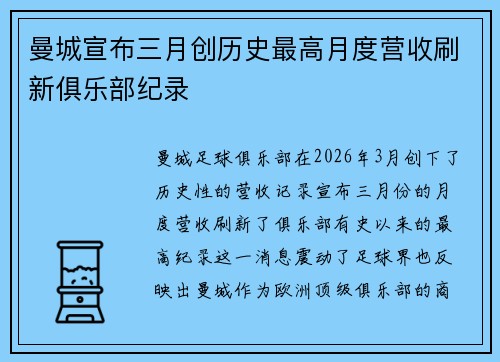 曼城宣布三月创历史最高月度营收刷新俱乐部纪录