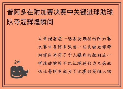 普阿多在附加赛决赛中关键进球助球队夺冠辉煌瞬间