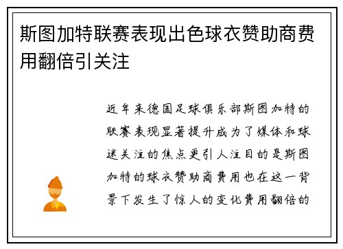 斯图加特联赛表现出色球衣赞助商费用翻倍引关注