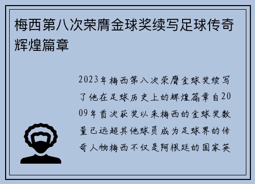 梅西第八次荣膺金球奖续写足球传奇辉煌篇章