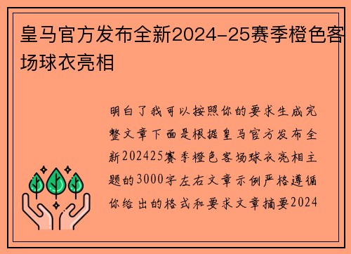 皇马官方发布全新2024-25赛季橙色客场球衣亮相