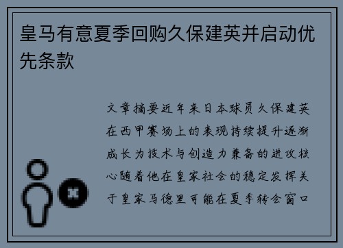 皇马有意夏季回购久保建英并启动优先条款