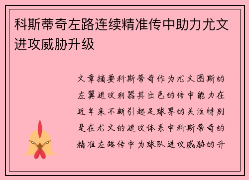 科斯蒂奇左路连续精准传中助力尤文进攻威胁升级 科斯蒂奇左路连续精准传中助力尤文进攻威胁升级