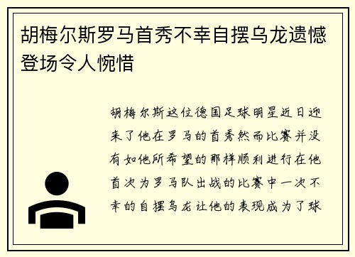 胡梅尔斯罗马首秀不幸自摆乌龙遗憾登场令人惋惜