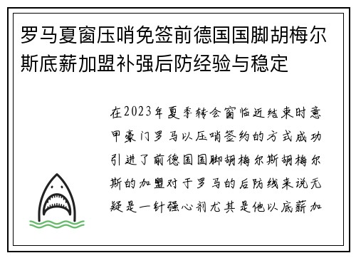 罗马夏窗压哨免签前德国国脚胡梅尔斯底薪加盟补强后防经验与稳定