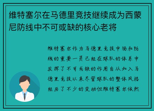 维特塞尔在马德里竞技继续成为西蒙尼防线中不可或缺的核心老将