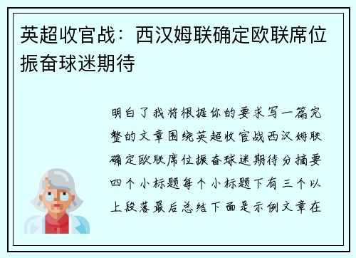 英超收官战：西汉姆联确定欧联席位振奋球迷期待