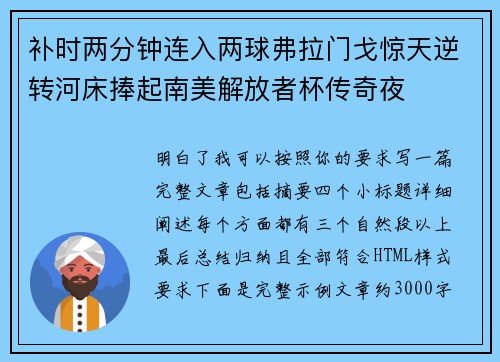 补时两分钟连入两球弗拉门戈惊天逆转河床捧起南美解放者杯传奇夜 补时两分钟连入两球弗拉门戈惊天逆转河床捧起南美解放者杯传奇夜