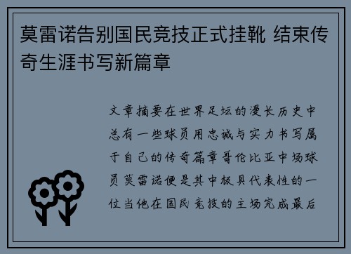 莫雷诺告别国民竞技正式挂靴 结束传奇生涯书写新篇章