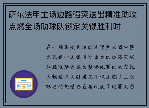 萨尔法甲主场边路强突送出精准助攻点燃全场助球队锁定关键胜利时