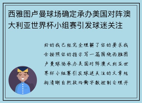 西雅图卢曼球场确定承办美国对阵澳大利亚世界杯小组赛引发球迷关注