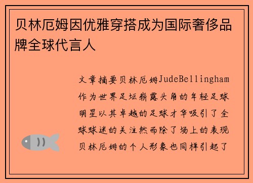 贝林厄姆因优雅穿搭成为国际奢侈品牌全球代言人