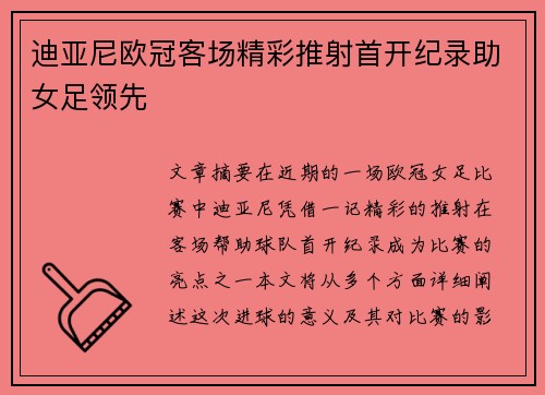 迪亚尼欧冠客场精彩推射首开纪录助女足领先