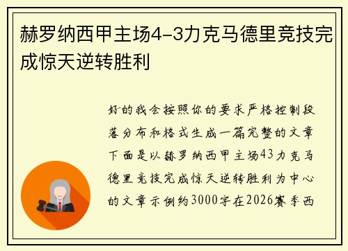 赫罗纳西甲主场4-3力克马德里竞技完成惊天逆转胜利