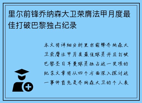 里尔前锋乔纳森大卫荣膺法甲月度最佳打破巴黎独占纪录