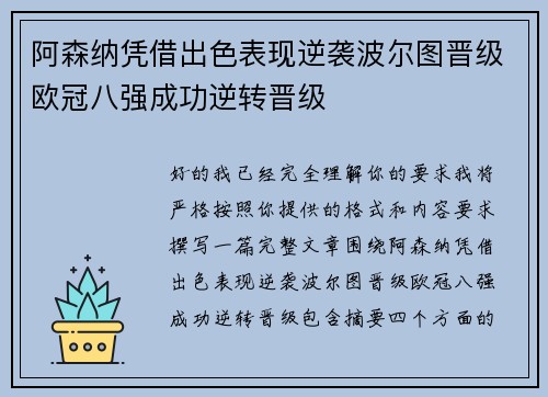 阿森纳凭借出色表现逆袭波尔图晋级欧冠八强成功逆转晋级