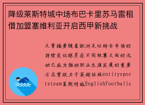 降级莱斯特城中场布巴卡里苏马雷租借加盟塞维利亚开启西甲新挑战