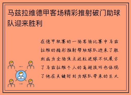 马兹拉维德甲客场精彩推射破门助球队迎来胜利