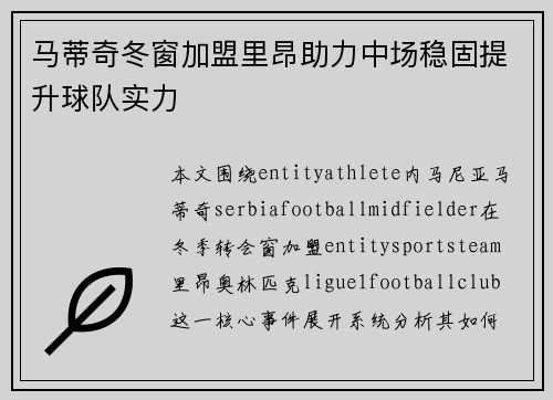 马蒂奇冬窗加盟里昂助力中场稳固提升球队实力