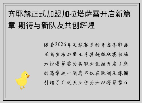 齐耶赫正式加盟加拉塔萨雷开启新篇章 期待与新队友共创辉煌 齐耶赫正式加盟加拉塔萨雷开启新篇章 期待与新队友共创辉煌