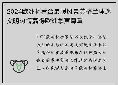 2024欧洲杯看台最暖风景苏格兰球迷文明热情赢得欧洲掌声尊重