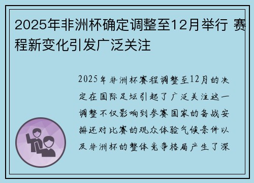 2025年非洲杯确定调整至12月举行 赛程新变化引发广泛关注
