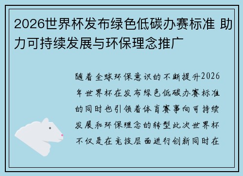 2026世界杯发布绿色低碳办赛标准 助力可持续发展与环保理念推广