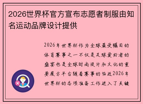 2026世界杯官方宣布志愿者制服由知名运动品牌设计提供 2026世界杯官方宣布志愿者制服由知名运动品牌设计提供