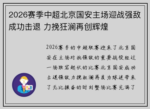 2026赛季中超北京国安主场迎战强敌成功击退 力挽狂澜再创辉煌 2026赛季中超北京国安主场迎战强敌成功击退 力挽狂澜再创辉煌