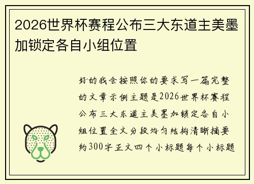 2026世界杯赛程公布三大东道主美墨加锁定各自小组位置 2026世界杯赛程公布三大东道主美墨加锁定各自小组位置