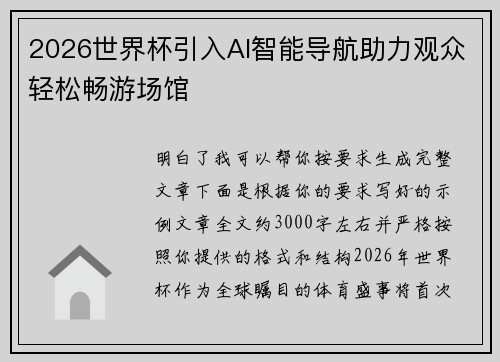 2026世界杯引入AI智能导航助力观众轻松畅游场馆