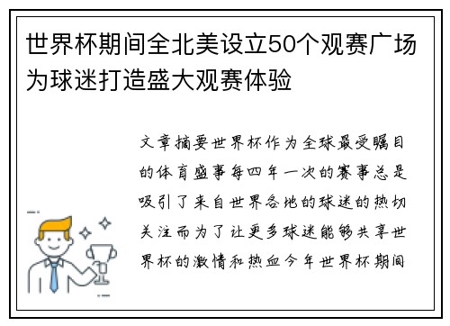 世界杯期间全北美设立50个观赛广场为球迷打造盛大观赛体验 世界杯期间全北美设立50个观赛广场为球迷打造盛大观赛体验