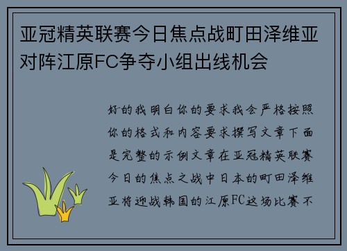 亚冠精英联赛今日焦点战町田泽维亚对阵江原FC争夺小组出线机会