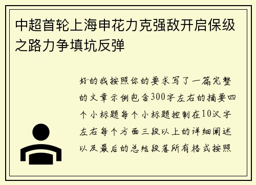 中超首轮上海申花力克强敌开启保级之路力争填坑反弹