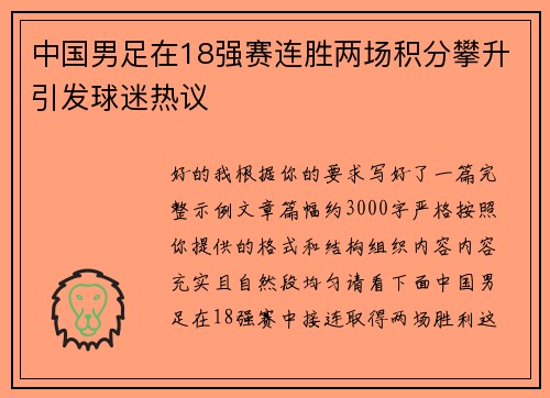 中国男足在18强赛连胜两场积分攀升引发球迷热议