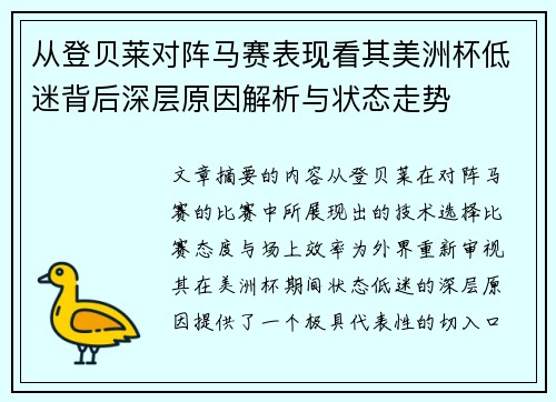 从登贝莱对阵马赛表现看其美洲杯低迷背后深层原因解析与状态走势