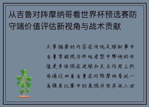 从吉鲁对阵摩纳哥看世界杯预选赛防守端价值评估新视角与战术贡献 从吉鲁对阵摩纳哥看世界杯预选赛防守端价值评估新视角与战术贡献