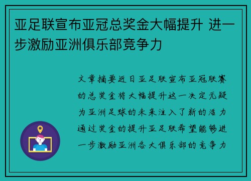 亚足联宣布亚冠总奖金大幅提升 进一步激励亚洲俱乐部竞争力 亚足联宣布亚冠总奖金大幅提升 进一步激励亚洲俱乐部竞争力