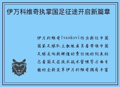 伊万科维奇执掌国足征途开启新篇章