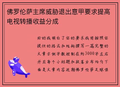 佛罗伦萨主席威胁退出意甲要求提高电视转播收益分成