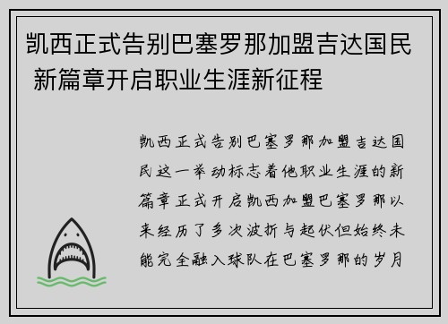 凯西正式告别巴塞罗那加盟吉达国民 新篇章开启职业生涯新征程