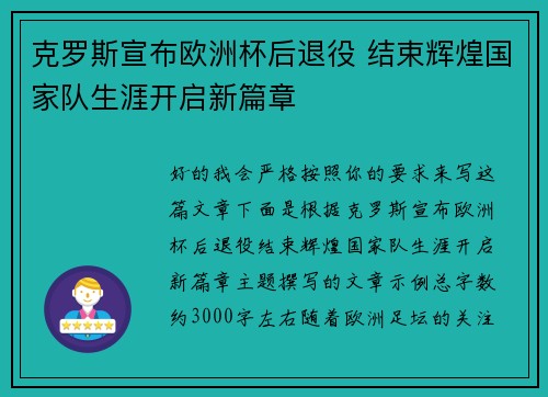 克罗斯宣布欧洲杯后退役 结束辉煌国家队生涯开启新篇章