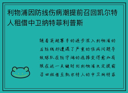 利物浦因防线伤病潮提前召回凯尔特人租借中卫纳特菲利普斯 利物浦因防线伤病潮提前召回凯尔特人租借中卫纳特菲利普斯
