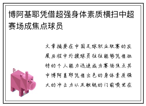 博阿基耶凭借超强身体素质横扫中超赛场成焦点球员